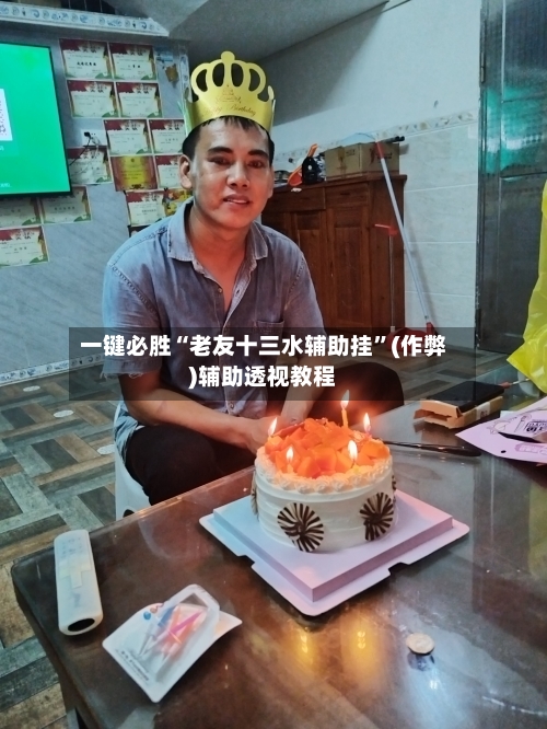 一键必胜“老友十三水辅助挂”(作弊)辅助透视教程-第3张图片
