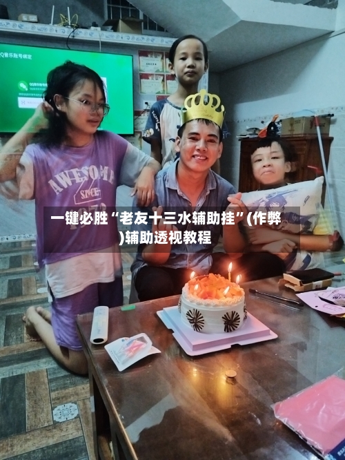 一键必胜“老友十三水辅助挂	”(作弊)辅助透视教程-第2张图片