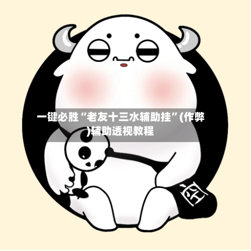 一键必胜“老友十三水辅助挂”(作弊)辅助透视教程