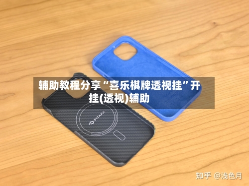 辅助教程分享“喜乐棋牌透视挂	”开挂(透视)辅助-第2张图片