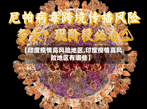【印度疫情高风险地区,印度疫情高风险地区有哪些】