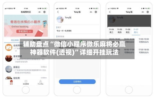 辅助盘点“微信小程序微乐麻将必赢神器软件(透视)”详细开挂玩法-第2张图片