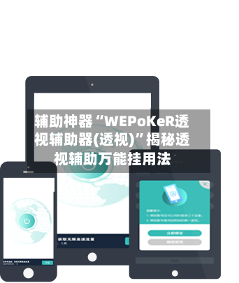 辅助神器“WEPoKeR透视辅助器(透视)”揭秘透视辅助万能挂用法
