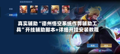 真实辅助“德州悟空系统作弊辅助工具”开挂辅助脚本+详细开挂安装教程-第2张图片