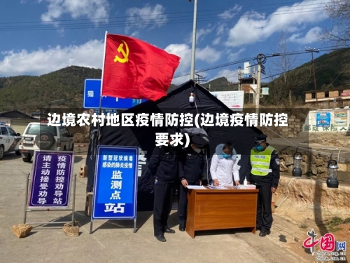 边境农村地区疫情防控(边境疫情防控要求)-第2张图片