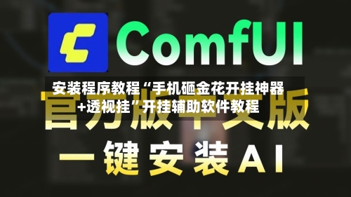 安装程序教程“手机砸金花开挂神器+透视挂”开挂辅助软件教程-第3张图片