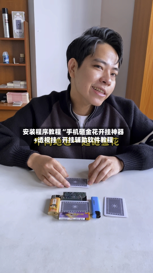 安装程序教程“手机砸金花开挂神器+透视挂”开挂辅助软件教程