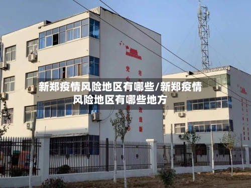 新郑疫情风险地区有哪些/新郑疫情风险地区有哪些地方-第2张图片