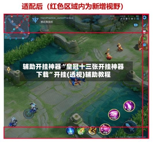 辅助开挂神器“皇冠十三张开挂神器下载”开挂(透视)辅助教程
