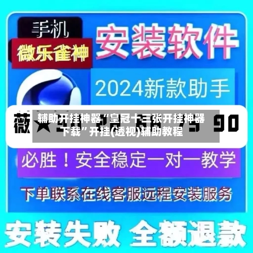 辅助开挂神器“皇冠十三张开挂神器下载	”开挂(透视)辅助教程-第2张图片