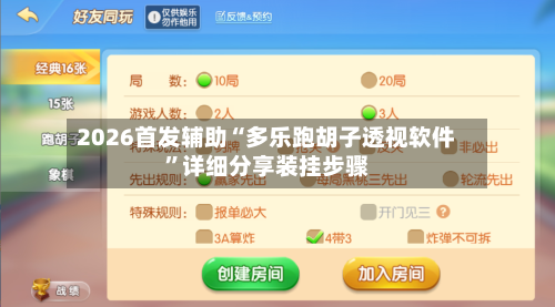 2026首发辅助“多乐跑胡子透视软件”详细分享装挂步骤-第2张图片