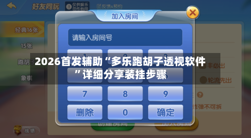 2026首发辅助“多乐跑胡子透视软件”详细分享装挂步骤
