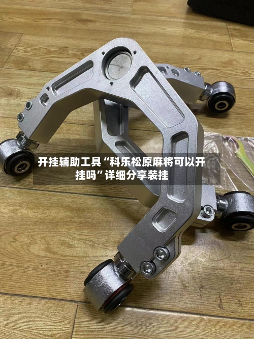 开挂辅助工具“科乐松原麻将可以开挂吗	”详细分享装挂-第2张图片
