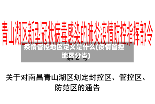 疫情管控地区定义是什么(疫情管控地区分类)