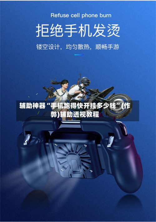 辅助神器“手机跑得快开挂多少钱”(作弊)辅助透视教程