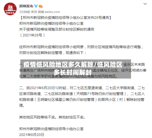 疫情低风险地区多久解除/低风险区多长时间解封-第2张图片