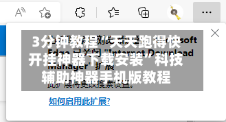 3分钟教程“天天跑得快开挂神器下载安装”科技辅助神器手机版教程