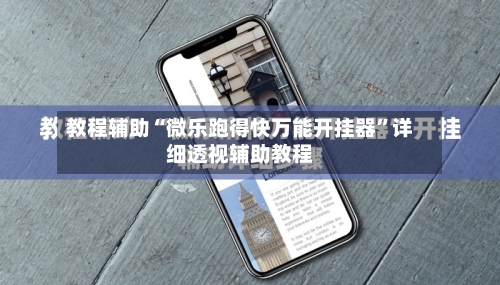 教程辅助“微乐跑得快万能开挂器”详细透视辅助教程-第2张图片