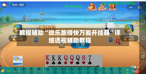 教程辅助“微乐跑得快万能开挂器”详细透视辅助教程