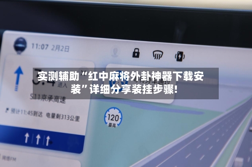 实测辅助“红中麻将外卦神器下载安装”详细分享装挂步骤!