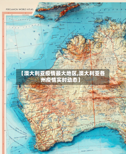 【澳大利亚疫情最大地区,澳大利亚各州疫情实时动态】
