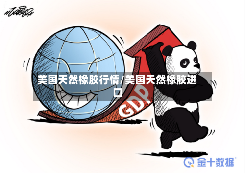 美国天然橡胶行情/美国天然橡胶进口-第3张图片