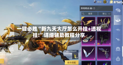 一键必胜“新九天大厅怎么开挂+透视挂!”详细辅助教程分享-第3张图片