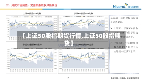 【上证50股指期货行情,上证50股指期货】