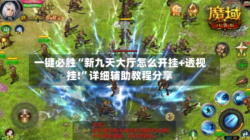 一键必胜“新九天大厅怎么开挂+透视挂!	”详细辅助教程分享-第2张图片