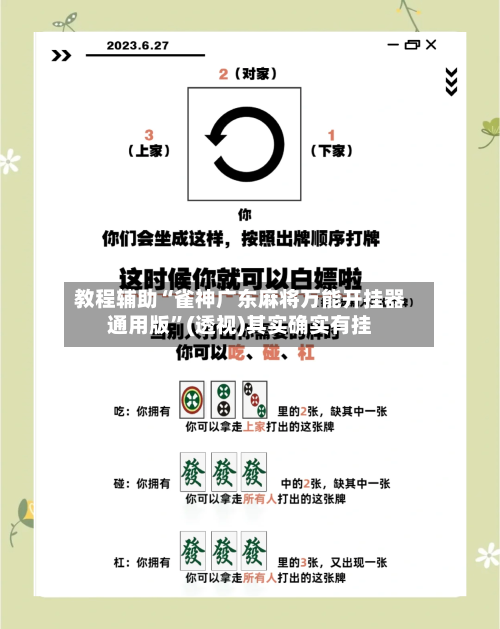 教程辅助“雀神广东麻将万能开挂器通用版”(透视)其实确实有挂