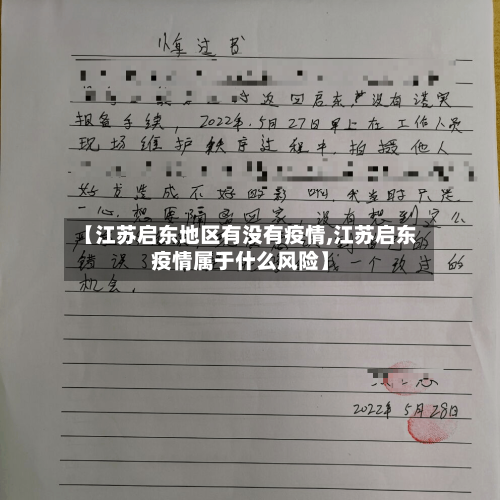 【江苏启东地区有没有疫情,江苏启东疫情属于什么风险】-第2张图片