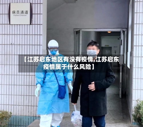 【江苏启东地区有没有疫情,江苏启东疫情属于什么风险】