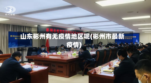 山东彬州有无疫情地区呢(彬州市最新疫情)