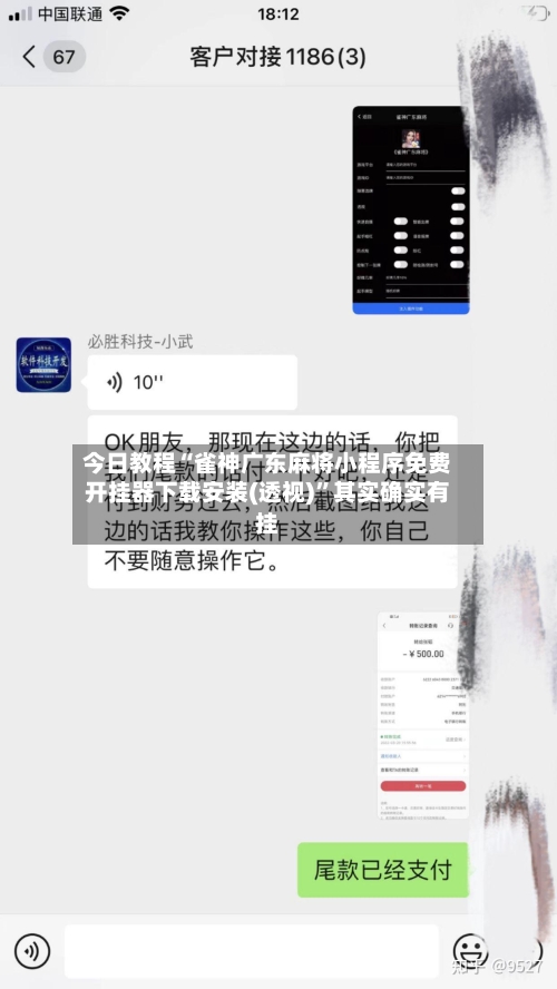 今日教程“雀神广东麻将小程序免费开挂器下载安装(透视)”其实确实有挂