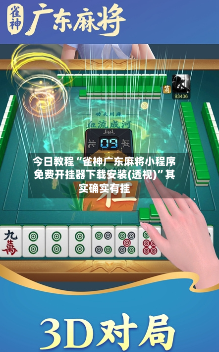 今日教程“雀神广东麻将小程序免费开挂器下载安装(透视)”其实确实有挂-第2张图片