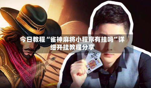 今日教程“雀神麻将小程序有挂吗”详细开挂教程分享-第3张图片