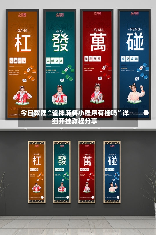 今日教程“雀神麻将小程序有挂吗”详细开挂教程分享-第2张图片