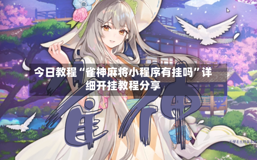 今日教程“雀神麻将小程序有挂吗”详细开挂教程分享