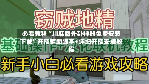必看教程“川麻圈外卦神器免费安装下载”开挂辅助脚本+详细开挂安装教程