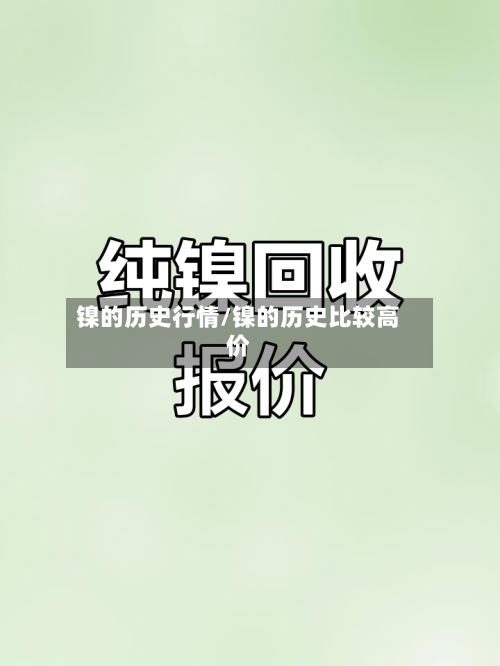 镍的历史行情/镍的历史比较高价