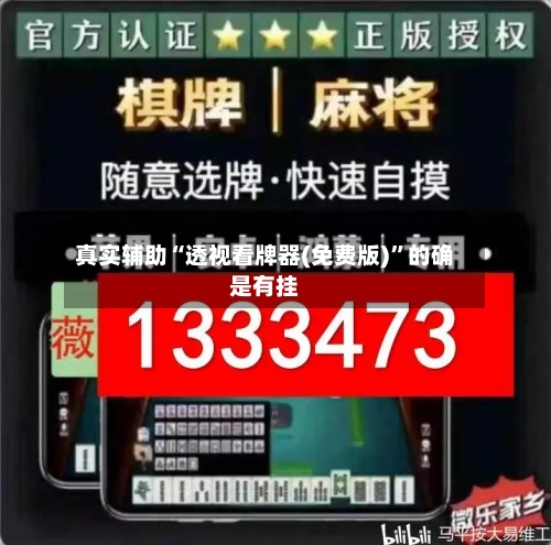 真实辅助“透视看牌器(免费版)”的确是有挂-第2张图片