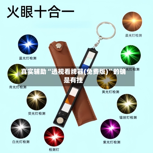 真实辅助“透视看牌器(免费版)”的确是有挂