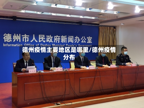 德州疫情主要地区是哪里/德州疫情分布