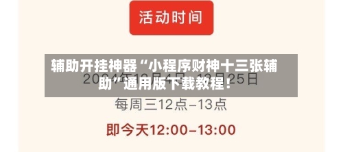 辅助开挂神器“小程序财神十三张辅助”通用版下载教程！-第2张图片