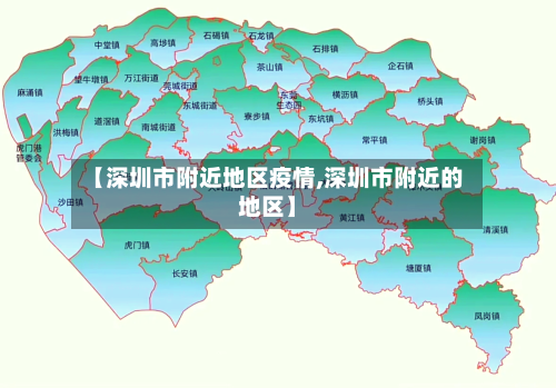 【深圳市附近地区疫情,深圳市附近的地区】