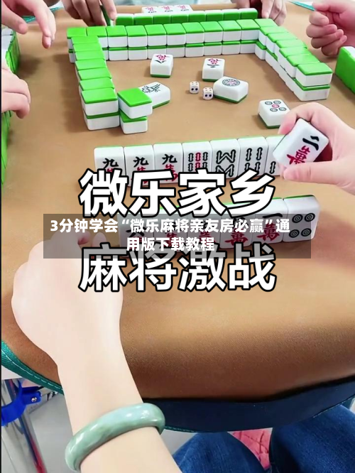 3分钟学会“微乐麻将亲友房必赢	”通用版下载教程-第2张图片