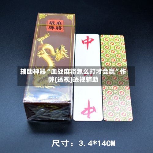 辅助神器“血战麻将怎么打才会赢”作弊(透视)透视辅助