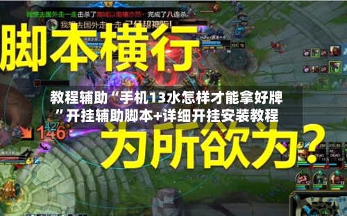 教程辅助“手机13水怎样才能拿好牌”开挂辅助脚本+详细开挂安装教程