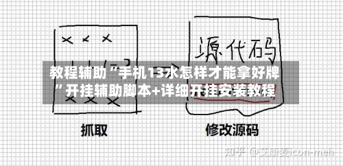 教程辅助“手机13水怎样才能拿好牌”开挂辅助脚本+详细开挂安装教程-第2张图片