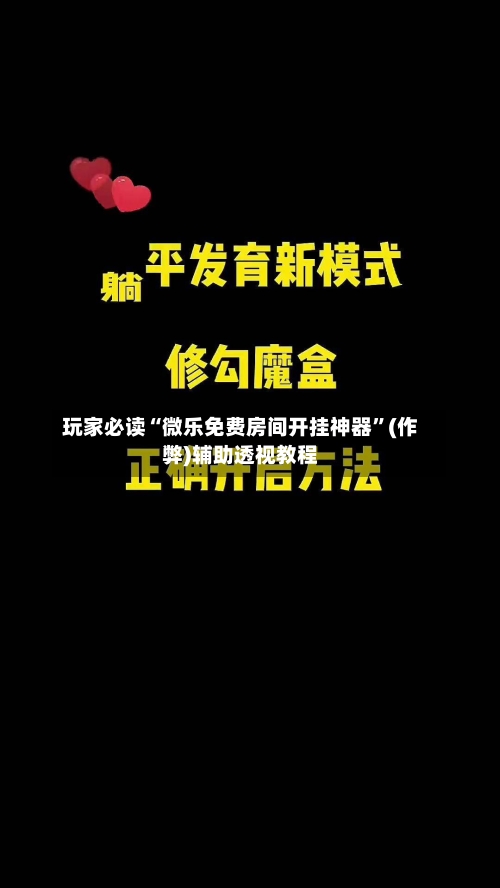 玩家必读“微乐免费房间开挂神器”(作弊)辅助透视教程